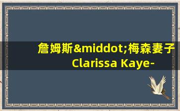 詹姆斯·梅森妻子 Clarissa Kaye-Mason